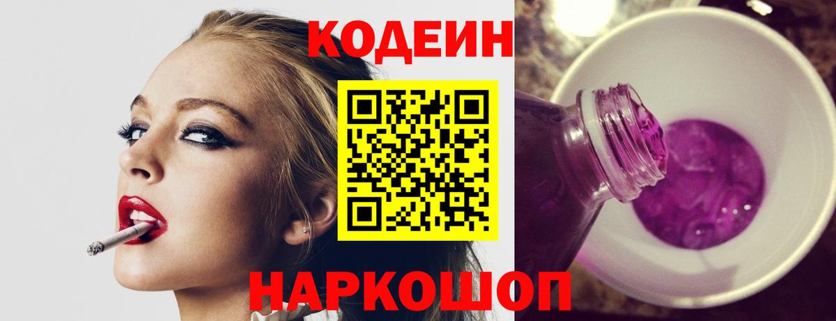 Кодеин Purple Drank  Кодеиновый сироп Lean напиток Lean (лин)  Вход с VPN  Новоуральск 
